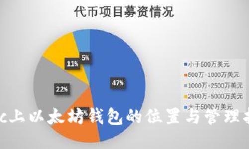 Mac上以太坊钱包的位置与管理指南