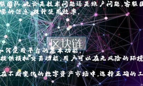 深入了解TokenimApp：提升数字资产管理的新利器/
数字资产管理, TokenimApp, 区块链技术, 投资收益/GUANJIANCI

### 内容大纲

1. **引言**
   - TokenimApp的背景及发展历程
   - 数字资产管理的必要性

2. **TokenimApp的核心功能**
   - 多币种支持
   - 实时行情追踪
   - 投资组合管理

3. **TokenimApp的用户体验**
   - 界面的友好性
   - 操作流程的简易性
   - 客户服务支持

4. **TokenimApp的安全性**
   - 数据加密技术
   - 用户隐私保护
   - 双重认证机制

5. **如何使用TokenimApp进行投资**
   - 初学者指南
   - 高级投资策略
   - 风险控制措施

6. **TokenimApp的未来发展**
   - 市场趋势分析
   - 可能的新功能
   - 社区反馈与改进

7. **总结**
   - TokenimApp的优势
   - 为什么选择TokenimApp

8. **常见问题解答**

### 引言

在当今快速发展的数字时代，数字资产的管理变得尤为重要，促使许多人寻求高效的工具来帮助他们管理投资。TokenimApp应运而生，成为一款备受注目的数字资产管理工具。本文将全面介绍TokenimApp的特点、功能以及其在数字资产管理中的应用。

### TokenimApp的核心功能

#### 多币种支持

TokenimApp支持多种加密货币和传统法币，让用户能够在一个平台上管理他们的所有资产。这种多币种的支持，使得投资者可以轻松地进行资产的转换和多样化投资，降低风险并提高潜在收益。

#### 实时行情追踪

TokenimApp提供实时行情数据，用户可以随时查看各类数字资产的价格变化。这对于投资决策尤为重要，能够帮助用户抓住市场风口，及时进行买入和卖出。平台还提供个性化的价格提醒功能。

#### 投资组合管理

TokenimApp的投资组合管理功能允许用户追踪他们的资产表现，分析投资组合的收益率，帮助投资者作出更明智的决策。用户可以根据不同的收益目标和风险偏好来调整投资组合。

### TokenimApp的用户体验

#### 界面的友好性

TokenimApp注重用户体验，其界面设计简洁直观，即使是初学者也能快速上手。用户在操作时能够顺畅切换不同的功能，提升了使用效率。

#### 操作流程的简易性

通过简化操作流程，TokenimApp让用户以最少的步骤实现复杂的功能。无论是交易、查看价格还是管理投资，用户都能在几分钟内完成。

#### 客户服务支持

TokenimApp提供24小时的客户服务，以确保用户在使用过程中遇到的问题能得到及时解决。支持团队通过多种渠道（如在线聊天、电子邮件等）为用户提供帮助。

### TokenimApp的安全性

#### 数据加密技术

TokenimApp采用了先进的数据加密技术，确保用户的数据安全。这一点在处理不同的金融交易时尤为重要，能够有效防止数据泄露和黑客攻击。

#### 用户隐私保护

平台非常重视用户的隐私，采取严格的隐私政策来保障用户信息的安全。用户的个人信息在未经允许的情况下不会被分享或出售。

#### 双重认证机制

TokenimApp实施双重认证机制，增强账户的安全性。用户在登录时需要提供额外的验证信息，以确保账户的安全、防止未授权的访问。

### 如何使用TokenimApp进行投资

#### 初学者指南

对于刚接触数字资产投资的用户，TokenimApp提供详细的使用手册和入门指南。在注册后，用户可以通过教程了解基本的操作流程，逐步熟悉平台的功能。

#### 高级投资策略

TokenimApp允许用户使用更高级的投资策略，如定投、套利等。用户可以根据自己的投资目标选择合适的策略，也可以参照平台提供的实时数据作出决策。

#### 风险控制措施

投资总是伴随着风险，TokenimApp提供风险控制工具，如止损设置、盈亏分析等，帮助用户降低潜在的投资风险。

### TokenimApp的未来发展

#### 市场趋势分析

随着数字资产市场的日益成熟，TokenimApp需对市场变化保持敏感，及时调整自己的功能与服务，以适应不断变化的市场需求。

#### 可能的新功能

未来，TokenimApp有望推出更多的新功能，如支持更多的交易对、增强用户之间的社交功能等，进一步增强平台的吸引力。

#### 社区反馈与改进

TokenimApp重视用户的反馈，经常进行用户满意度调查，并根据反馈进行产品改进，以提升用户体验。

### 总结

综上所述，TokenimApp是一个强大且易用的数字资产管理工具，其多种功能和高安全性为用户的投资提供了保障。选择TokenimApp，能够有效提升用户的投资收益和管理效率。

### 常见问题解答

#### 1. TokenimApp支持哪些数字资产？

TokenimApp支持哪些数字资产？
TokenimApp支持多种加密货币和传统法币，包括比特币、以太坊、莱特币等主流数字资产。其全面的资产支持让用户能够在一个平台上管理各种投资项。
随着市场的变化，TokenimApp不定期更新支持的资产种类，以适应用户的需求和市场的发展，因此用户可以关注官方公告，了解最新信息。

#### 2. 如何保障资金安全？

如何保障资金安全？
TokenimApp采取多种措施来保障用户的资金安全，包括数据加密、安全认证以及用户隐私保护。所有用户数据通过高级加密技术处理，确保数据在传输和存储过程中不被窃取。
此外，用户还可开启双重认证，增加账户的安全性，避免因密码泄露而导致的安全风险。平台还会定期进行安全审计，以确保系统的安全性。

#### 3. TokenimApp是否收取手续费？

TokenimApp是否收取手续费？
TokenimApp确实会收取一定的交易手续费，具体收费标准会根据不同的交易类型和资产类型而有所不同。用户可以在交易页面查看最新的手续费信息，透明的收费策略让用户可以做出明智的投资决策。
此外，TokenimApp还会不定期进行推广活动，部分时间段内的交易手续费可能会直接减免，用户可以通过参与这些活动来降低交易成本。

#### 4. 如何进行账户注册？

如何进行账户注册？
注册TokenimApp账户非常简单，只需访问官网并点击注册按钮，按照提示填写相关信息，如邮箱、密码等。注册成功后，用户需要验证邮箱，完成后就可以登录平台。
为了保障账户安全和用户隐私，建议用户选择强密码，并在注册后立即开启双重认证功能，提升账户安全性，防止未授权的访问。

#### 5. TokenimApp的客服支持如何？

TokenimApp的客服支持如何？
TokenimApp提供24小时的客户服务支持，用户可以通过在线聊天、电子邮件等多种渠道联系我们的客服团队。无论是技术问题还是账户问题，客服团队将尽快为用户解答和处理。
此外，TokenimApp官网上还有丰富的帮助文档和常见问题解答，用户可以先搜索相关内容，快速找到需要的信息，提升使用效率。

#### 6. TokenimApp是否适合新手使用？

TokenimApp是否适合新手使用？
TokenimApp非常适合数字资产投资的新手。平台提供详细的入门指南和使用教程，用户可以快速学习如何使用平台的基本功能。
其友好的用户界面和简化的操作流程，确保即使是零基础的用户也能够轻松上手。此外，TokenimApp还提供模拟交易功能，用户可以在无风险的环境中熟悉交易流程。 

通过这些内容，用户可以更全面地了解TokenimApp的各项功能和应用，帮助他们做出明智的投资决策。在不断变化的数字资产市场中，选择正确的工具至关重要，而TokenimApp正是一个值得信赖的选择。
