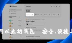 如何选择和使用以太坊钱