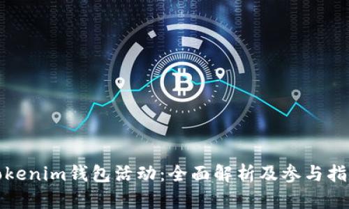 Tokenim钱包活动：全面解析及参与指南