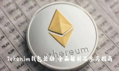 Tokenim钱包活动：全面解析