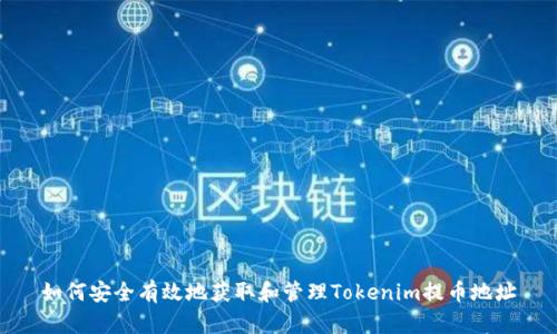 如何安全有效地获取和管理Tokenim提币地址