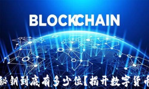 
比特币钱包秘钥到底有多少位？揭开数字货币的神秘面纱