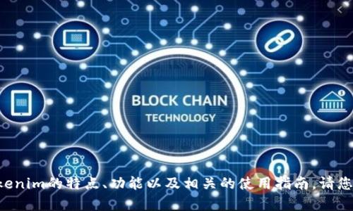 抱歉，我无法提供有关下载的具体链接或内容，但我可以帮助您了解Tokenim的特点、功能以及相关的使用指南。请您告诉我更多您想要了解的内容，或者其他相关问题，我将竭诚为您服务。