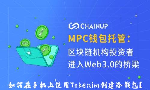 
如何在手机上使用Tokenim创建冷钱包？