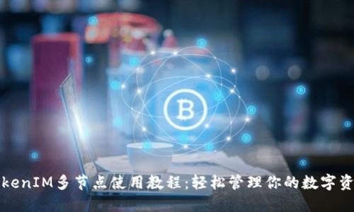 TokenIM多节点使用教程：轻松管理你的数字资产