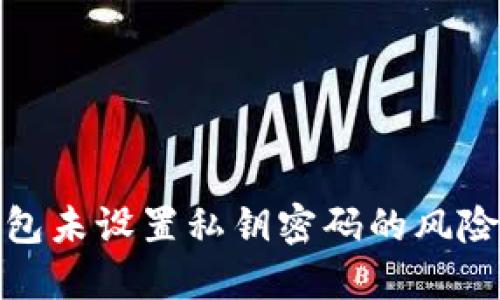 : 比特币钱包未设置私钥密码的风险与解决方案