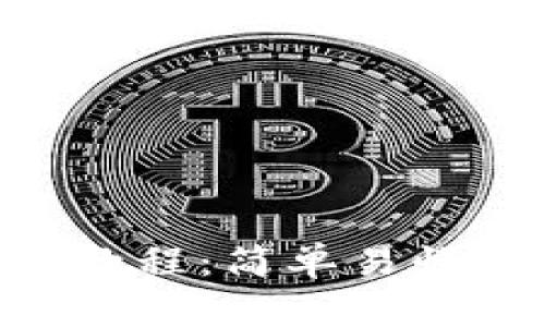 Tokenim创建教程：简单易懂的步骤与技巧