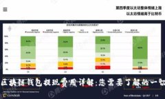 区块链钱包提现费用详解