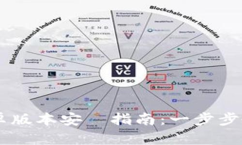 TokenIM 安卓版本安裝指南：一步步教你輕鬆搞定