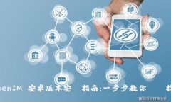 TokenIM 安卓版本安裝指南：