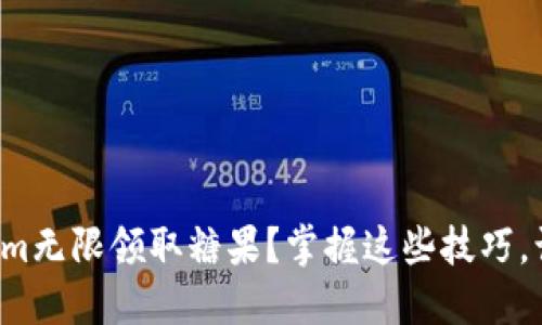 如何利用Tokenim无限领取糖果？掌握这些技巧，让你的收益翻倍！