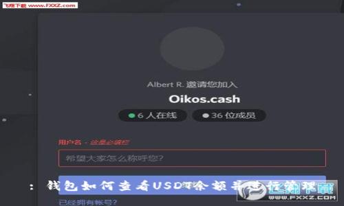 : 钱包如何查看USDT余额并进行管理