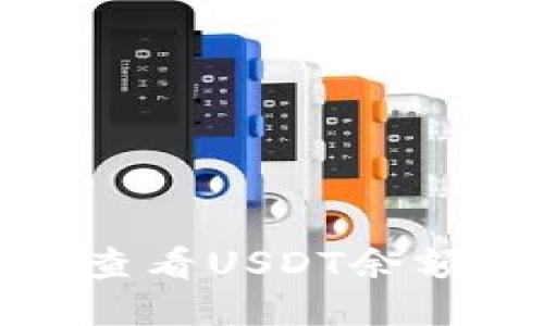 : 钱包如何查看USDT余额并进行管理