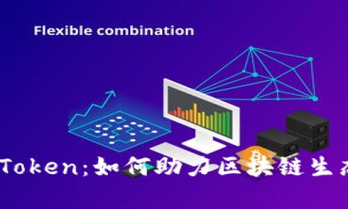 深入分析ZKS Token：如何助力区块链生态的可持续发展