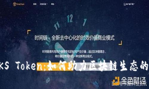 深入分析ZKS Token：如何助力区块链生态的可持续发展