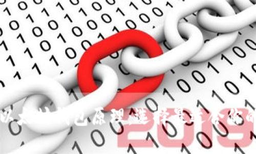 深入了解以太坊钱包原理：选择最适合你的钱包类型