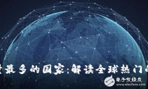 tokenim用户量最多的国家：解读全球热门的加密货币平台