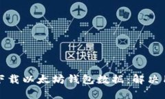 如何轻松下载以太坊钱包