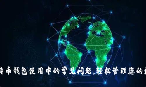 解决比特币钱包使用中的常见问题，轻松管理您的数字资产