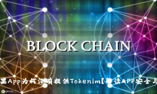 ### 苹果App为何没有提供Tokenim？解读APP安全与用户隐私