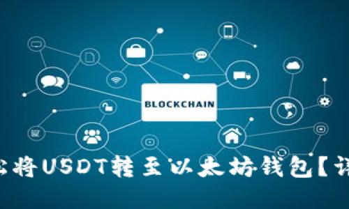 如何轻松将USDT转至以太坊钱包？详细指南!