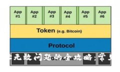 ### 解决Tokenim地址无效问题