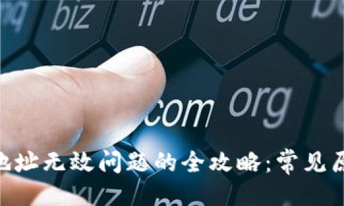 ### 
解决Tokenim地址无效问题的全攻略：常见原因与解决方案