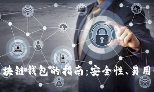 选择最佳区块链钱包的指南：安全性、易用性与多样性