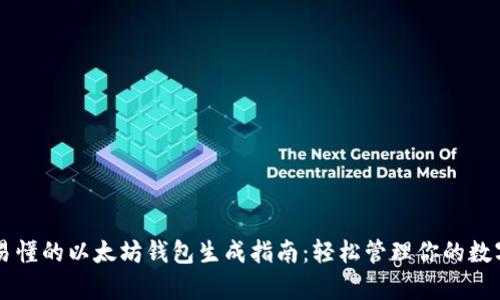 简单易懂的以太坊钱包生成指南：轻松管理你的数字资产