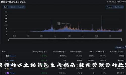 简单易懂的以太坊钱包生成指南：轻松管理你的数字资产