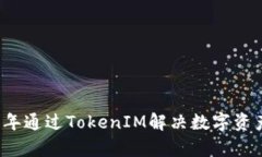 如何在2023年通过TokenIM解决
