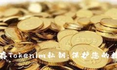 如何安全保存Tokenim私钥：