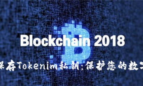 如何安全保存Tokenim私钥：保护您的数字资产安全