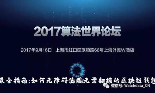 最全指南：如何无障碍使用无需翻墙的区块链钱包