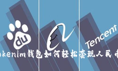 Tokenim钱包如何轻松套现人民币？