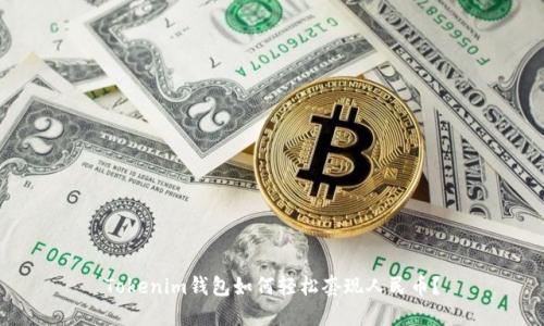 Tokenim钱包如何轻松套现人民币？