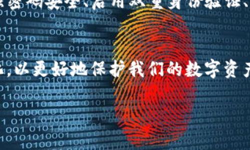   如何查询Tokenim钱包的安全检测信息，确保您的资产安全 / 

 guanjianci Tokenim钱包, 钱包安全检测, 资产安全, 区块链安全监测 /guanjianci 

引言
在数字货币日益普及的今天，钱包安全问题越来越受到用户的关注。Tokenim钱包作为一款支持多种数字资产管理的钱包工具，其安全性直接关系到用户的资产安全。因此，了解如何查询Tokenim钱包的安全检测信息，成为每位用户的必修课。

Tokenim钱包简介
Tokenim钱包是针对区块链技术打造的一款便捷数字资产钱包，支持多种加密货币的存储与管理。它融合了区块链的安全性，致力于为用户提供安全、高效、便捷的数字资产管理平台。然而，尽管其开发团队在技术上做了很多努力，用户仍需要定期检查钱包的安全性能，以防止潜在的安全威胁。

为什么要进行安全检测？
钱包的安全检测为何如此重要？首先，数字货币的交易没有撤回机制，一旦资产被盗，几乎无法追回。其次，黑客攻击和钓鱼网站层出不穷，用户的资产安全面临严峻挑战；最后，通过安全检测，可以帮助用户及时发现钱包中的漏洞，保障资产安全。了解钱包的安全状态，才能让用户心中有数，从而采取必要的措施保护自己的资金。

如何查询Tokenim钱包的安全检测信息
要查询Tokenim钱包的安全检测信息，可以遵循以下几个步骤：

h4步骤一：访问Tokenim官方网站/h4
首先，用户可以访问Tokenim的官方网站，通常，钱包的官方网站会提供最新的安全检测报告和更新信息。这是获取最权威信息的首选途径。

h4步骤二：查找安全检测相关页面/h4
在官方网站的导航栏中，找到“安全中心”或“监测信息”等相关链接。在这些页面中，Tokenim会展示钱包的安全审核结果、漏洞修复更新以及用户反馈等信息，以帮助用户了解钱包的当前安全状态。

h4步骤三：查看第三方安全评估/h4
除了官方网站，用户还可以查看一些第三方的安全评估报告。许多区块链安全公司会对各大钱包进行安全审核，并提供独立的评估意见。这些报告通常会涉及钱包的整体安全评级、历史漏洞记录、修复情况等内容，用户可以对照这些信息，判断Tokenim钱包的安全性。

h4步骤四：关注社区及社交媒体动态/h4
区块链社区通常对钱包的安全问题反应敏感，因此，用户可以关注Tokenim钱包相关的社区论坛或社交媒体动态。在这些渠道中，用户可以获取其他用户的经验和反馈，及时发现安全隐患。

定期进行安全检测的必要性
安全检测并不是一次性的事情。为了有效保障资产安全，各位用户应当养成定期检查钱包安全状态的习惯。比如，每月定期访问官方和第三方安全评估报告，及时更新钱包至最新版本，遵循最新的安全指南。在完成这些步骤后，用户能更安心地管理自己的数字资产。

如何提升Tokenim钱包的安全性
除了定期进行安全检测之外，用户还可以采取以下措施提升Tokenim钱包的安全性：

h4使用强密码/h4
使用复杂且安全的密码是提升钱包安全性的第一步。推荐用户使用字母、数字及特殊字符的组合，避免使用生日、姓名等容易猜测的信息。同时，也应避免在多个平台上重复使用相同的密码。

h4启用双重身份验证/h4
Tokenim钱包支持双重身份验证（2FA），用户应开启此功能。双重身份验证可以增加多一层安全保护，即使有人获得您的密码，也无法轻易进入您的钱包。

h4保持软件更新/h4
定期更新钱包软件，确保使用最新版本，在版本更新中，往往会修复之前发现的安全漏洞，因此更新至关重要。

h4小心钓鱼攻击/h4
用户在访问Tokenim钱包时，务必确保是官方网站链接，避免被钓鱼网站骗取个人信息。对于不明链接保持高度警惕，切勿随意点击陌生的链接。

总结
了解如何查询Tokenim钱包的安全检测信息，是保护用户资产安全的重要措施。通过访问官方网站，参考第三方的评估报告以及密切关注相关社交渠道，用户能更好地掌握钱包的安全状况。同时，增强密码安全、启用双重身份验证、保持软件更新、保持警惕也是保障自身资产安全的有效方法。随着区块链技术的不断发展，用户对钱包安全的重视程度也应不断提升，只有通过全方位的安全防护，才能真正维护好自己的数字资产。 

扩展阅读：数字货币安全的未来趋势
在未来的日子里，数字货币安全必将持续成为关注的焦点。随着技术的快速发展，钱包安全技术也在不断演变，预计将会出现更为安全和便捷的解决方案。那么，作为用户，我们应该保持关注，适应变化，以更好地保护我们的数字资产。 

最后，希望每位数字资产投资者都能重视钱包安全，定期查询Tokenim钱包的安全检测信息，防范风险，确保资产安全投资。希望这些信息能帮助到您。