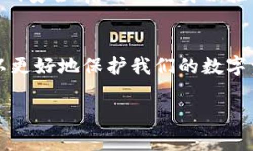   如何查询Tokenim钱包的安全检测信息，确保您的资产安全 / 

 guanjianci Tokenim钱包, 钱包安全检测, 资产安全, 区块链安全监测 /guanjianci 

引言
在数字货币日益普及的今天，钱包安全问题越来越受到用户的关注。Tokenim钱包作为一款支持多种数字资产管理的钱包工具，其安全性直接关系到用户的资产安全。因此，了解如何查询Tokenim钱包的安全检测信息，成为每位用户的必修课。

Tokenim钱包简介
Tokenim钱包是针对区块链技术打造的一款便捷数字资产钱包，支持多种加密货币的存储与管理。它融合了区块链的安全性，致力于为用户提供安全、高效、便捷的数字资产管理平台。然而，尽管其开发团队在技术上做了很多努力，用户仍需要定期检查钱包的安全性能，以防止潜在的安全威胁。

为什么要进行安全检测？
钱包的安全检测为何如此重要？首先，数字货币的交易没有撤回机制，一旦资产被盗，几乎无法追回。其次，黑客攻击和钓鱼网站层出不穷，用户的资产安全面临严峻挑战；最后，通过安全检测，可以帮助用户及时发现钱包中的漏洞，保障资产安全。了解钱包的安全状态，才能让用户心中有数，从而采取必要的措施保护自己的资金。

如何查询Tokenim钱包的安全检测信息
要查询Tokenim钱包的安全检测信息，可以遵循以下几个步骤：

h4步骤一：访问Tokenim官方网站/h4
首先，用户可以访问Tokenim的官方网站，通常，钱包的官方网站会提供最新的安全检测报告和更新信息。这是获取最权威信息的首选途径。

h4步骤二：查找安全检测相关页面/h4
在官方网站的导航栏中，找到“安全中心”或“监测信息”等相关链接。在这些页面中，Tokenim会展示钱包的安全审核结果、漏洞修复更新以及用户反馈等信息，以帮助用户了解钱包的当前安全状态。

h4步骤三：查看第三方安全评估/h4
除了官方网站，用户还可以查看一些第三方的安全评估报告。许多区块链安全公司会对各大钱包进行安全审核，并提供独立的评估意见。这些报告通常会涉及钱包的整体安全评级、历史漏洞记录、修复情况等内容，用户可以对照这些信息，判断Tokenim钱包的安全性。

h4步骤四：关注社区及社交媒体动态/h4
区块链社区通常对钱包的安全问题反应敏感，因此，用户可以关注Tokenim钱包相关的社区论坛或社交媒体动态。在这些渠道中，用户可以获取其他用户的经验和反馈，及时发现安全隐患。

定期进行安全检测的必要性
安全检测并不是一次性的事情。为了有效保障资产安全，各位用户应当养成定期检查钱包安全状态的习惯。比如，每月定期访问官方和第三方安全评估报告，及时更新钱包至最新版本，遵循最新的安全指南。在完成这些步骤后，用户能更安心地管理自己的数字资产。

如何提升Tokenim钱包的安全性
除了定期进行安全检测之外，用户还可以采取以下措施提升Tokenim钱包的安全性：

h4使用强密码/h4
使用复杂且安全的密码是提升钱包安全性的第一步。推荐用户使用字母、数字及特殊字符的组合，避免使用生日、姓名等容易猜测的信息。同时，也应避免在多个平台上重复使用相同的密码。

h4启用双重身份验证/h4
Tokenim钱包支持双重身份验证（2FA），用户应开启此功能。双重身份验证可以增加多一层安全保护，即使有人获得您的密码，也无法轻易进入您的钱包。

h4保持软件更新/h4
定期更新钱包软件，确保使用最新版本，在版本更新中，往往会修复之前发现的安全漏洞，因此更新至关重要。

h4小心钓鱼攻击/h4
用户在访问Tokenim钱包时，务必确保是官方网站链接，避免被钓鱼网站骗取个人信息。对于不明链接保持高度警惕，切勿随意点击陌生的链接。

总结
了解如何查询Tokenim钱包的安全检测信息，是保护用户资产安全的重要措施。通过访问官方网站，参考第三方的评估报告以及密切关注相关社交渠道，用户能更好地掌握钱包的安全状况。同时，增强密码安全、启用双重身份验证、保持软件更新、保持警惕也是保障自身资产安全的有效方法。随着区块链技术的不断发展，用户对钱包安全的重视程度也应不断提升，只有通过全方位的安全防护，才能真正维护好自己的数字资产。 

扩展阅读：数字货币安全的未来趋势
在未来的日子里，数字货币安全必将持续成为关注的焦点。随着技术的快速发展，钱包安全技术也在不断演变，预计将会出现更为安全和便捷的解决方案。那么，作为用户，我们应该保持关注，适应变化，以更好地保护我们的数字资产。 

最后，希望每位数字资产投资者都能重视钱包安全，定期查询Tokenim钱包的安全检测信息，防范风险，确保资产安全投资。希望这些信息能帮助到您。