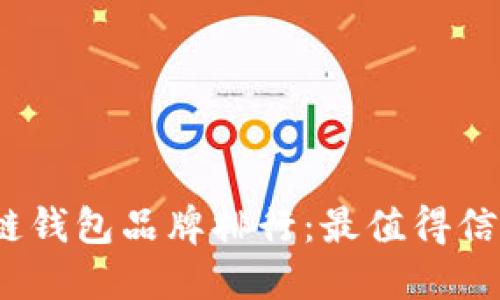 2024年区块链钱包品牌排行：最值得信赖的钱包选择