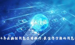 2024年区块链钱包品牌排行