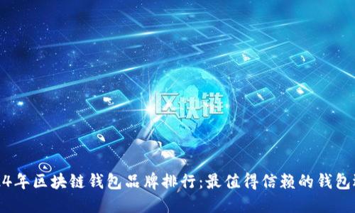 2024年区块链钱包品牌排行：最值得信赖的钱包选择