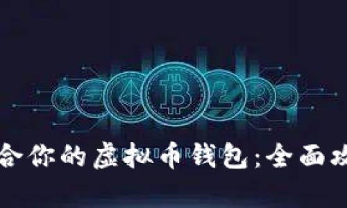 如何选择最适合你的虚拟币钱包：全面攻略与用户痛点