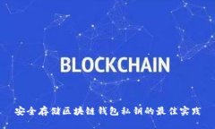 安全存储区块链钱包私钥