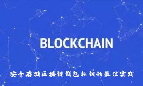 安全存储区块链钱包私钥的最佳实践