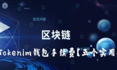 如何有效降低Tokenim钱包手