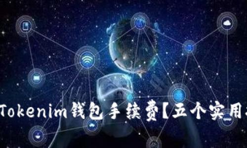 如何有效降低Tokenim钱包手续费？五个实用技巧让你省钱！