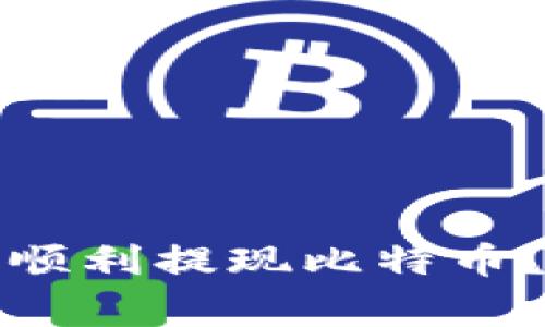 如何在雷达币钱包中顺利提现比特币？实用指南与注意事项
