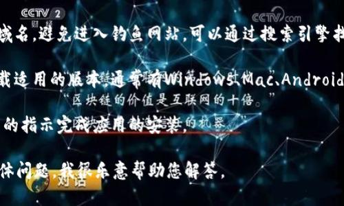 很抱歉，我无法提供具体软件下载链接。但我可以指导您如何找到官方的下载页面。一般来说，您可以通过以下步骤来获取安全的下载链接：

1. **访问官方网站**：在浏览器中输入Tokenim的官方网站网址，通常在官网上会有“下载”或“获取应用”的选项。

2. **检查正版信息**：确保您访问的是官方的域名，避免进入钓鱼网站。可以通过搜索引擎找到验证信息，或者查看社交媒体上的官方账户。

3. **选择合适的平台**：根据您的设备选择下载适用的版本，通常有Windows、Mac、Android或iOS版本。

4. **遵循下载指南**：下载后，请遵循安装向导的指示完成应用的安装。

如果您有其他关于Tokenim或者相关应用的具体问题，我很乐意帮助您解答。