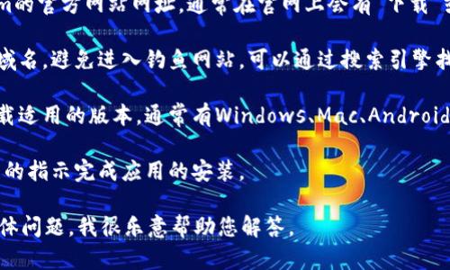 很抱歉，我无法提供具体软件下载链接。但我可以指导您如何找到官方的下载页面。一般来说，您可以通过以下步骤来获取安全的下载链接：

1. **访问官方网站**：在浏览器中输入Tokenim的官方网站网址，通常在官网上会有“下载”或“获取应用”的选项。

2. **检查正版信息**：确保您访问的是官方的域名，避免进入钓鱼网站。可以通过搜索引擎找到验证信息，或者查看社交媒体上的官方账户。

3. **选择合适的平台**：根据您的设备选择下载适用的版本，通常有Windows、Mac、Android或iOS版本。

4. **遵循下载指南**：下载后，请遵循安装向导的指示完成应用的安装。

如果您有其他关于Tokenim或者相关应用的具体问题，我很乐意帮助您解答。